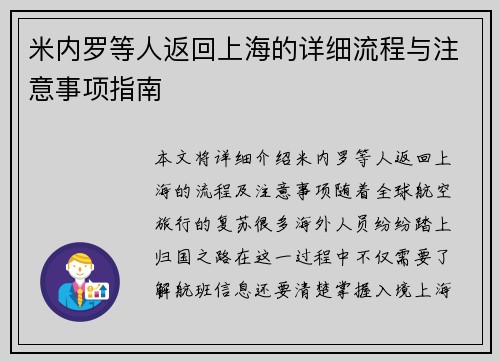 米内罗等人返回上海的详细流程与注意事项指南
