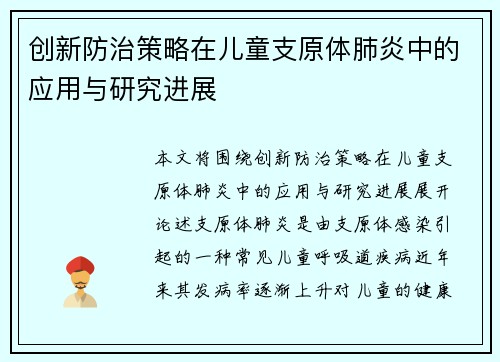 创新防治策略在儿童支原体肺炎中的应用与研究进展