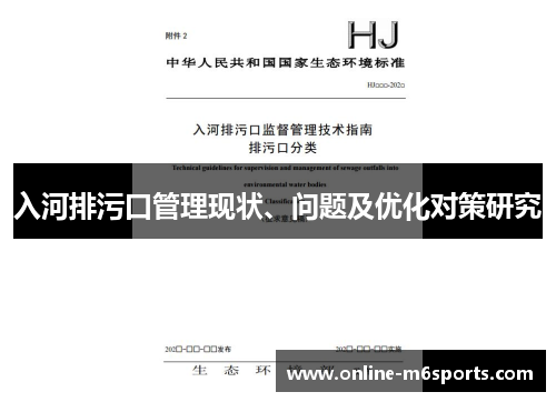 入河排污口管理现状、问题及优化对策研究