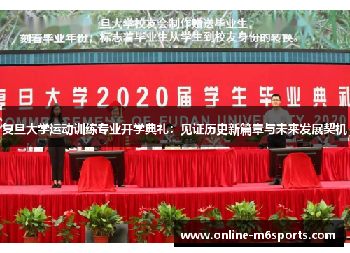 复旦大学运动训练专业开学典礼：见证历史新篇章与未来发展契机