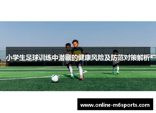 小学生足球训练中潜藏的健康风险及防范对策解析