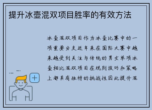 提升冰壶混双项目胜率的有效方法