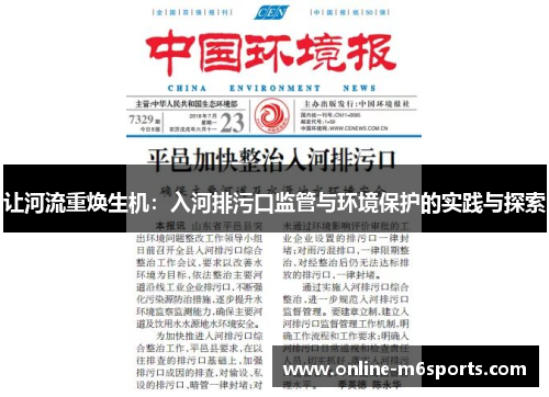 让河流重焕生机：入河排污口监管与环境保护的实践与探索