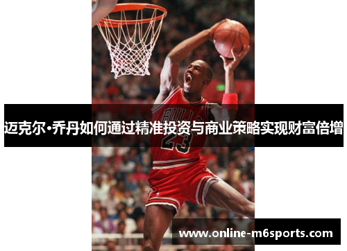 迈克尔·乔丹如何通过精准投资与商业策略实现财富倍增