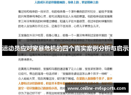 运动员应对家暴危机的四个真实案例分析与启示