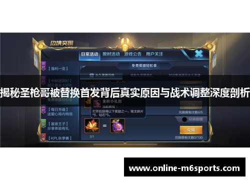 揭秘圣枪哥被替换首发背后真实原因与战术调整深度剖析