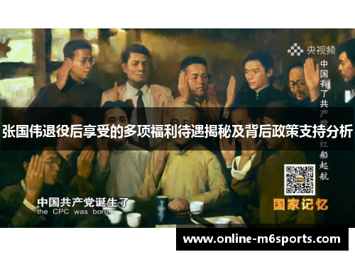 张国伟退役后享受的多项福利待遇揭秘及背后政策支持分析