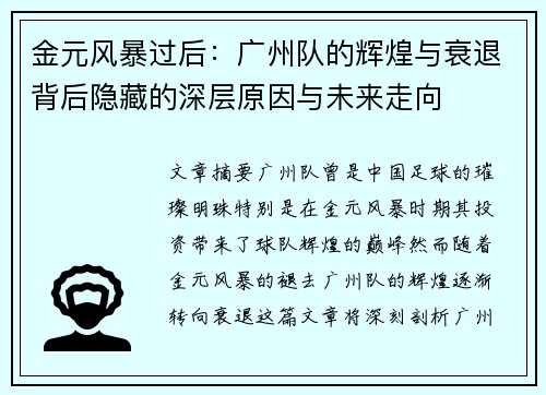 金元风暴过后：广州队的辉煌与衰退背后隐藏的深层原因与未来走向