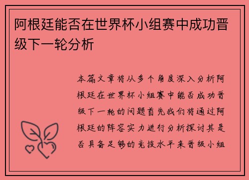 阿根廷能否在世界杯小组赛中成功晋级下一轮分析
