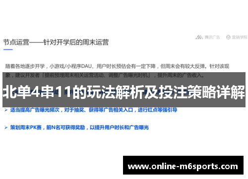 北单4串11的玩法解析及投注策略详解