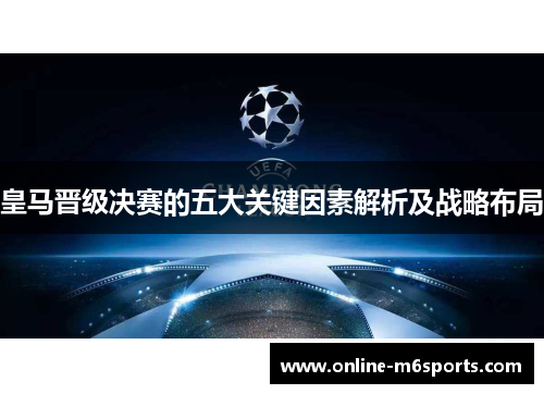 皇马晋级决赛的五大关键因素解析及战略布局