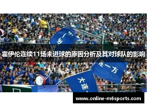 霍伊伦连续11场未进球的原因分析及其对球队的影响