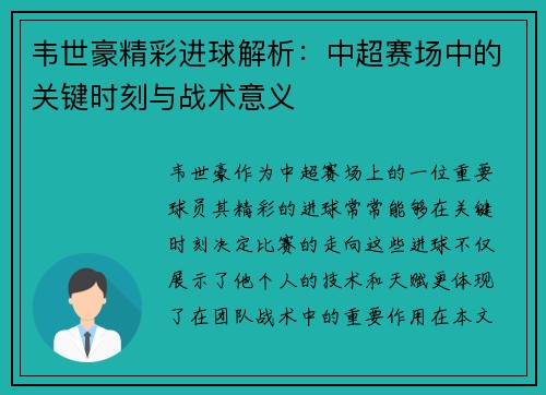 韦世豪精彩进球解析：中超赛场中的关键时刻与战术意义