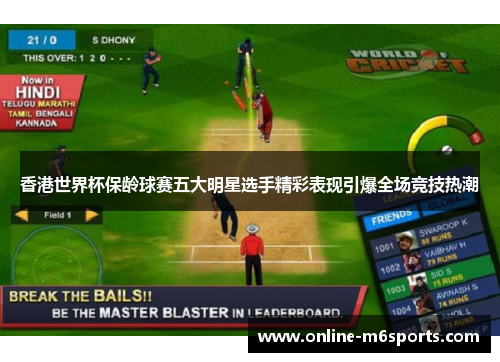 香港世界杯保龄球赛五大明星选手精彩表现引爆全场竞技热潮