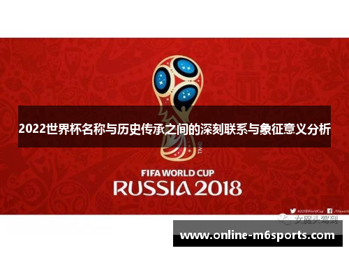 2022世界杯名称与历史传承之间的深刻联系与象征意义分析
