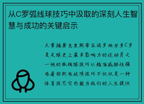 从C罗弧线球技巧中汲取的深刻人生智慧与成功的关键启示