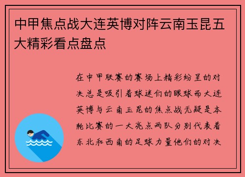 中甲焦点战大连英博对阵云南玉昆五大精彩看点盘点