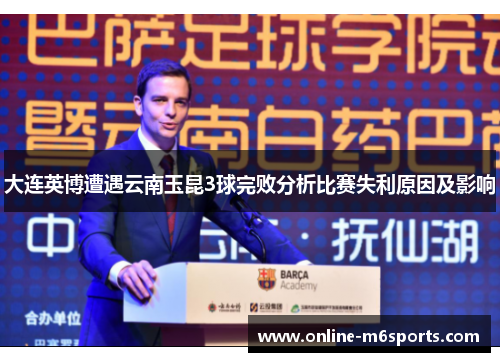 大连英博遭遇云南玉昆3球完败分析比赛失利原因及影响