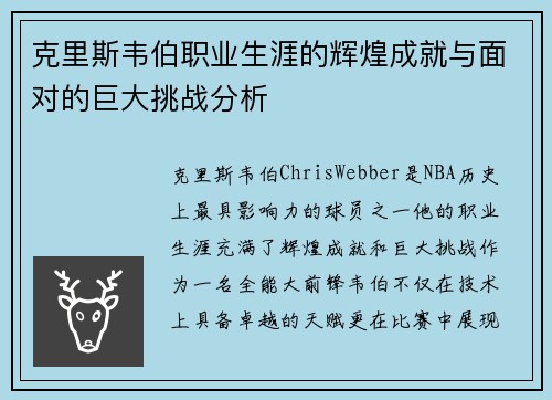 克里斯韦伯职业生涯的辉煌成就与面对的巨大挑战分析