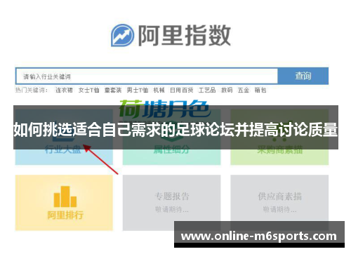 如何挑选适合自己需求的足球论坛并提高讨论质量