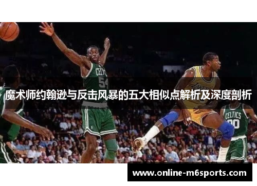 魔术师约翰逊与反击风暴的五大相似点解析及深度剖析
