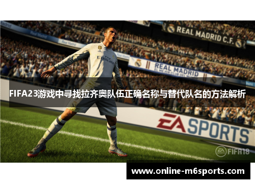 FIFA23游戏中寻找拉齐奥队伍正确名称与替代队名的方法解析
